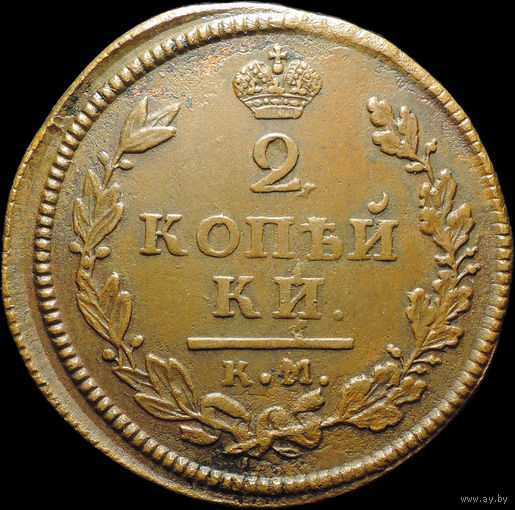 2 копейки 1814 КМ АМ, Отличная! Желтая! С 1 рубля! Смотрите другие лоты!