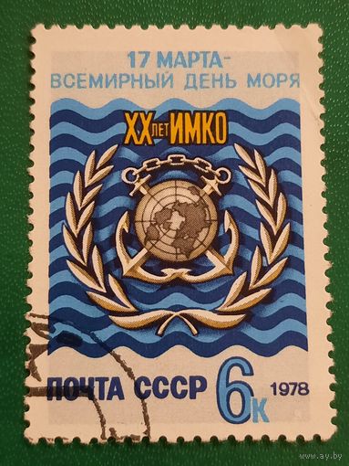СССР 1978. 17 марта -всемирный день моря