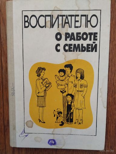 Воспитателю о работе с семьей