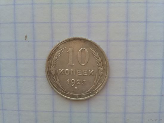10 копеек 1925 г.