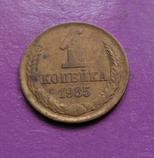 1 копейка 1985 года СССР #08