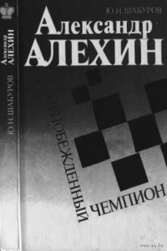 Шабуров. Алехин - непобежденный чемпион