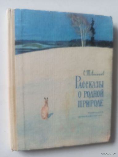 Аксаков С. Рассказы о родной природе