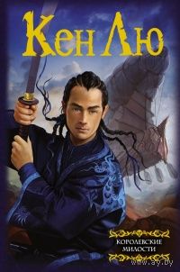 Кен Лю Королевские милости