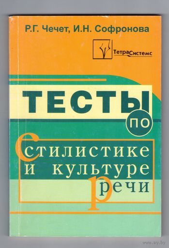 Тесты по стилистике и культуре речи. Пособие для учителей