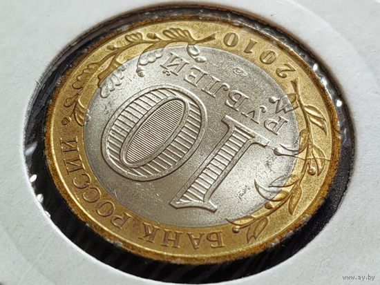 Россия (РФ). 10 рублей 2010. СПМД - Брянск, ДГР. Брак, двухсторонние расколы штемпелей аверса и реверса. Торг.