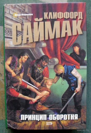 Принцип оборотня. Клиффорд Саймак.
