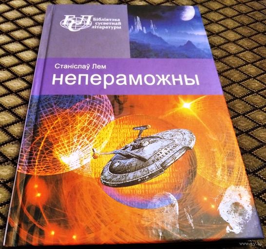 НЕПЕРАМОЖНЫ /Станiслау Лем