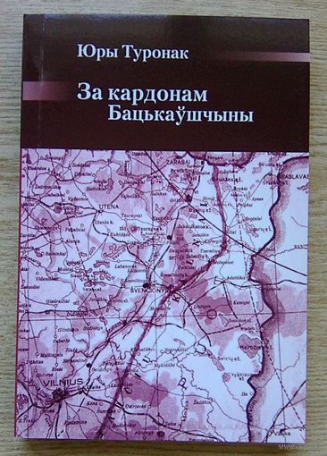 Юры Туронак "За кардонам Бацькаўшчыны". Успаміны (Беларускі Гістарычны Агляд)