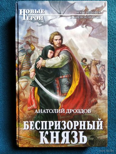 Анатолий Дроздов Беспризорный князь // Серия: Новые герои