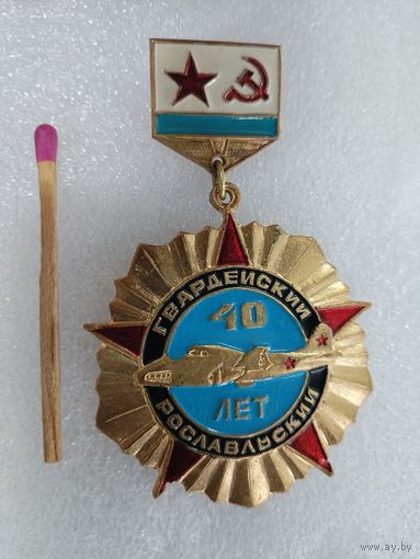 Знак. Гвардейских Рославльский ИАП ВВС СССР, 40 лет. тяжелый