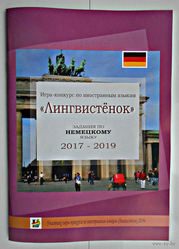 Игра-конкурс "Лингвистёнок", задания по немецкому языку 2017-2019 г.г.