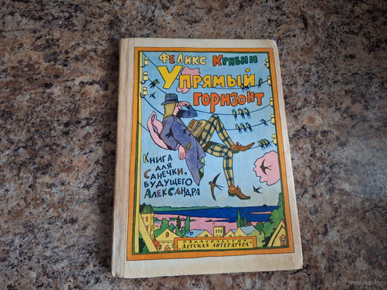 Упрямый горизонт - Книга для Санечки, будущего Александра