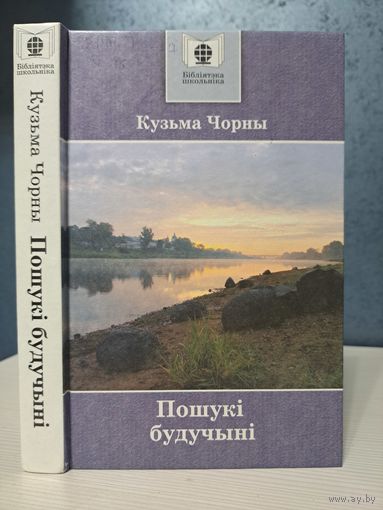 Кузьма Чорны пошуні будучыні. Бібліятэка школьніка