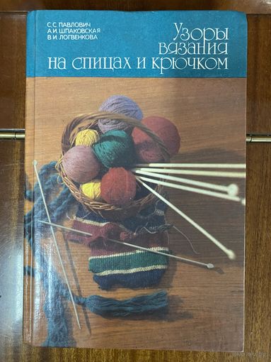 Узоры вязания на спицах и крючком
