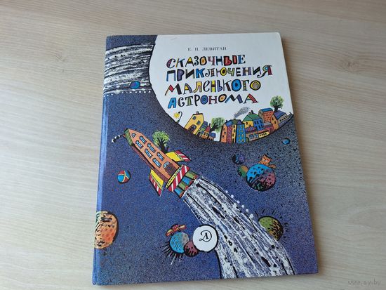 Сказочные приключения маленького астронома - Левитан 1990 рис. Эстис - большой формат