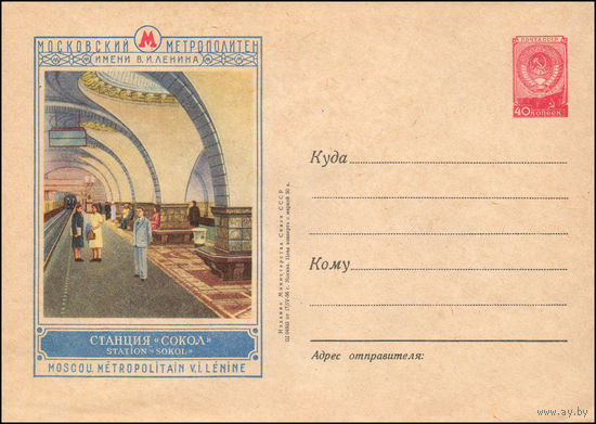 Художественный маркированный конверт СССР N 247 (17.04.1956) Московский метрополитен имени В.И. Ленина  Станция метро "Сокол"