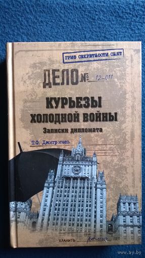 Т.Ф. Дмитричев Курьезы холодной войны // Серия: Гриф секретности снят