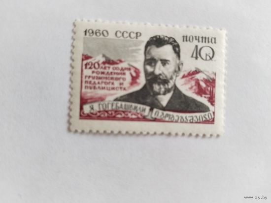 СССР  1960  Гогебашвили
