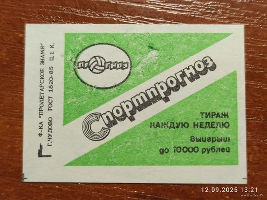 Спичечная этикетка Спортпрогноз
