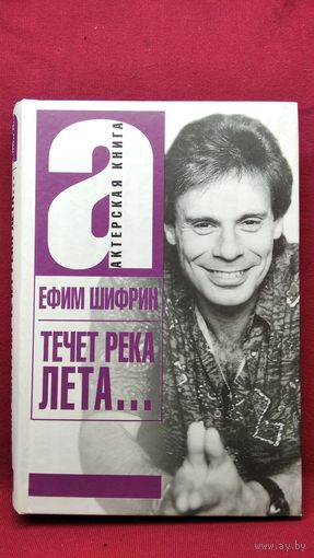 Ефим Шифрин Течет река Лета... // Серия: Актерская книга