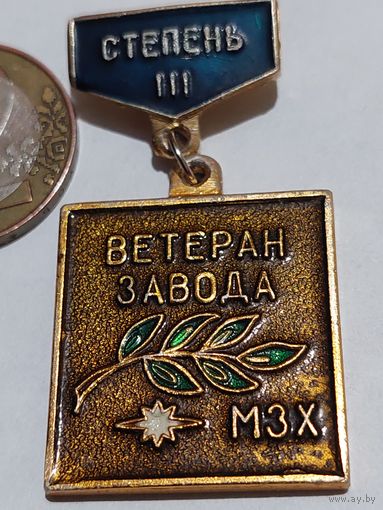 Значок ' Ветеран МЗХ 3 ст. "