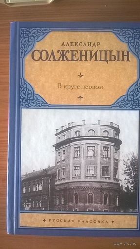 Солженицын Александр В круге первом Серия Русская классика 2015 тв. пер.