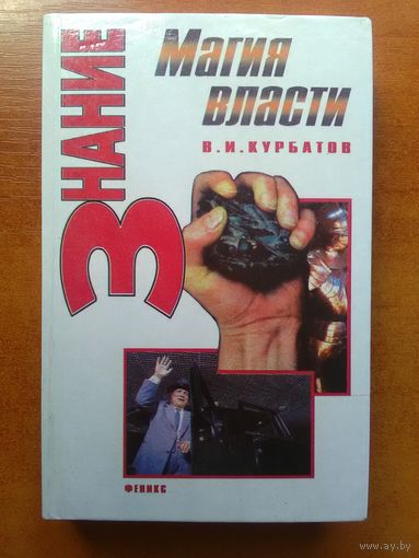 В. И. Курбатов. Магия власти: Харизма и реалии.\4