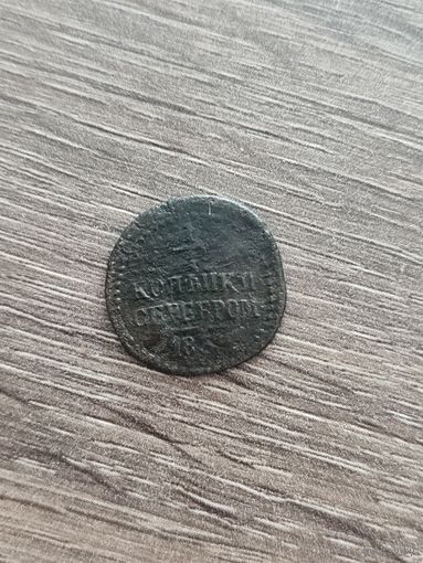 1/4 копейки серебром 1839 года.