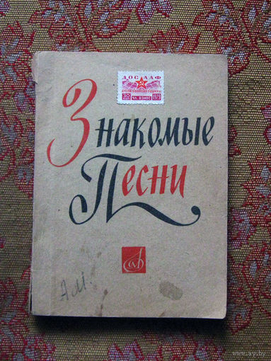 Песенник Знакомые песни 100 песен советских поэтов