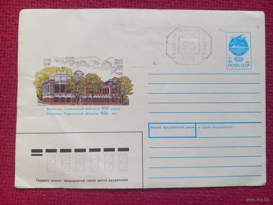ХМК. Конверт СССР. Рогачеву Гомельской области 850 лет. Ветцо 1992 г. Чистый.