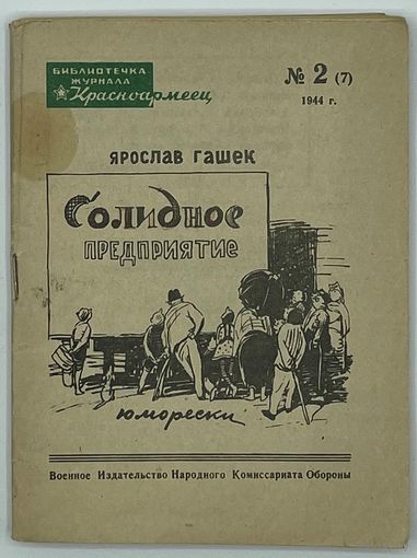 Ярослав Гашек. Солидное предприятие. Юморески. Серия: Библиотечка журнала Красноармеец. Номер 2. 1944.  М. Воениздат. 1944г. 64 с.,илл. Мягкая обложка, уменьшенный формат.