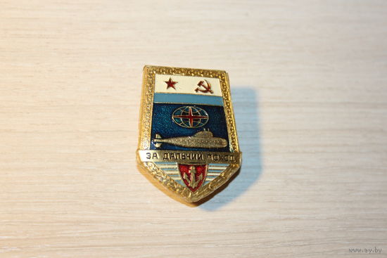 Знак "За дальний поход", времён СССР, алюминий, в пластике.
