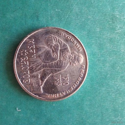 1 рубль 1983. Федоров