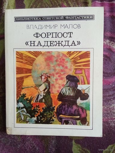 Малов, Форпост Надежда, Библиотека советской фантастики