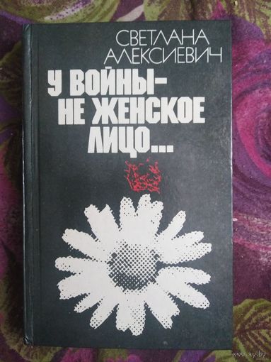 Алексиевич, У войны не женское лицо