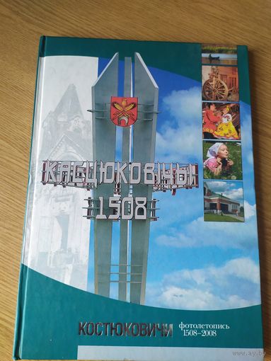 Костюковичи-Касцюковiчы\031