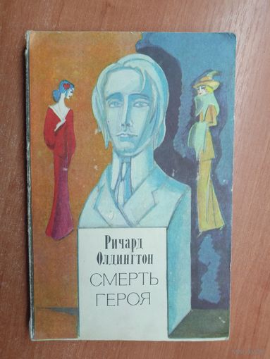Ричард Олдингтон "Смерть героя"