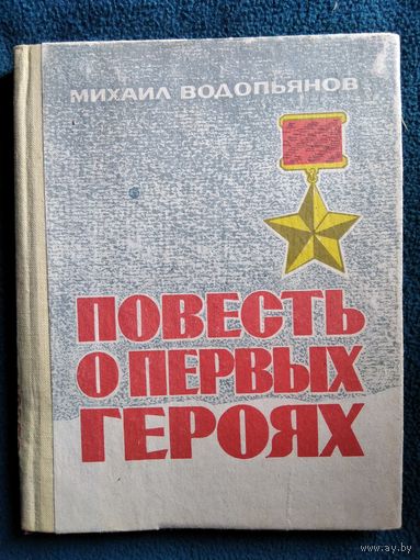 Михаил Водопьянов. Повесть о первых героях