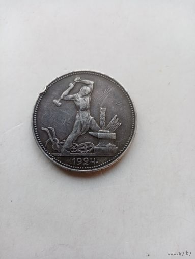 50 КОПЕЕК 1924 ГОД (П.Л)