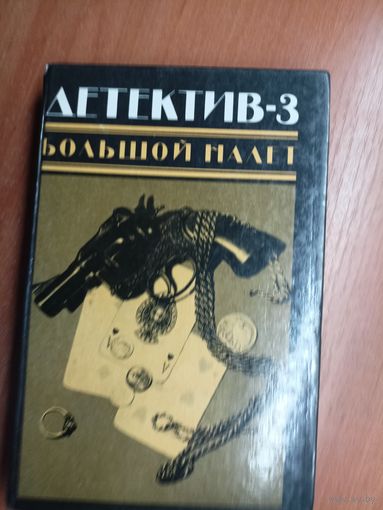 Сборник "Детектив-3. Большой налет" из серии "Популярная библиотека". Дэшил Хэммет, Джон Д.Мак-Дональд, Агата Кристи, Сол Стейн, Филипп К.Дик