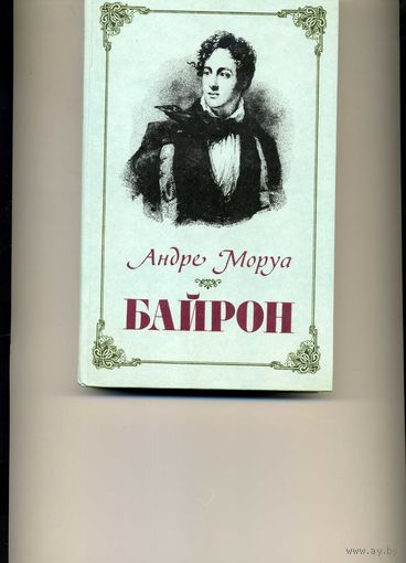 Книга Байрон Моруа А.