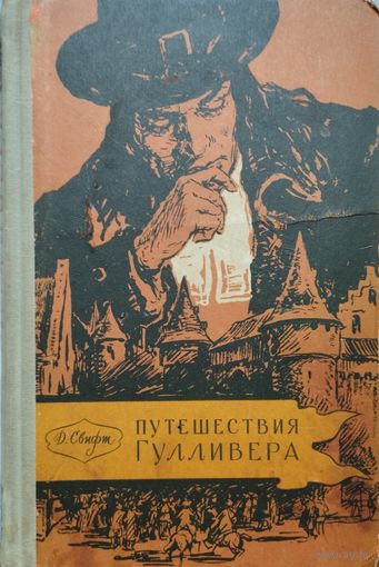 Джонатан Свифт "Путешествия Лемюэля Гулливера" 1958