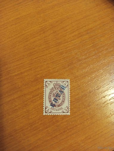 1899 Россия русская почта в Китае Мих 5 горизонтальное верже чистая клей наклейка герб (2-8)