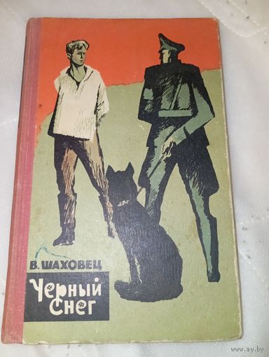 Черный снег 1964 год издательство Беларусь Минск Шаховец