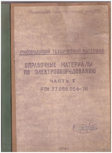 Справочные материалы по электрооборудованию. СКБ 3. Часть 2. Возможен обмен