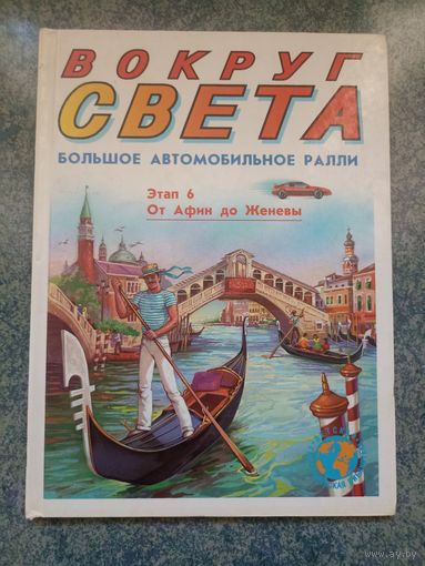 Вокруг Света. Большое автомобильное ралли. Этап 6. От Афин до Женевы. Энциклопедия