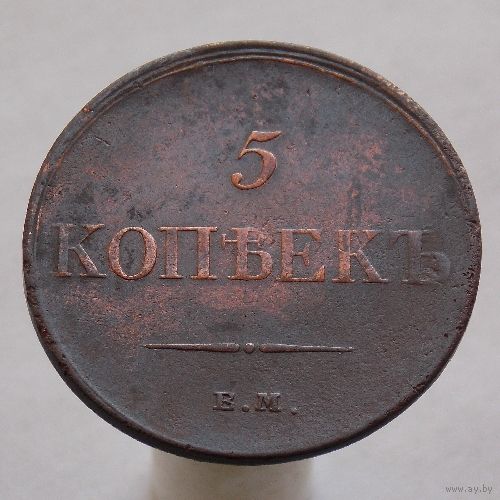 5 копеек 1833 ЕМ ФХ