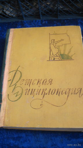 Детская энциклопедия. Том 7. Из истории человеческого общества. 1961 г.