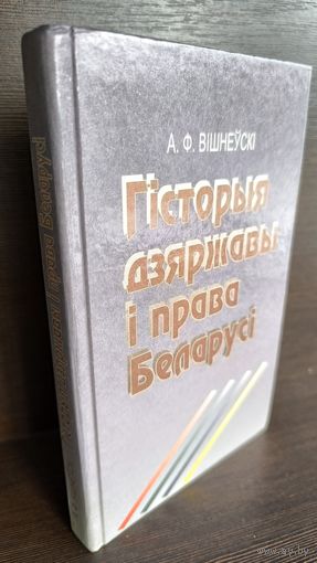 А.Ф.Вішнеўскі Гісторыя дзяржавы і права Беларусі